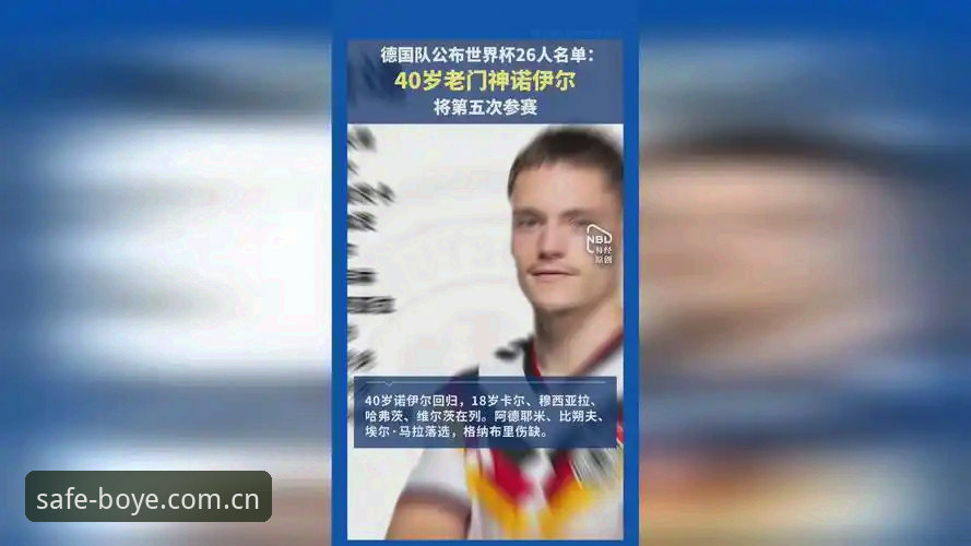 德国队世界杯名单大换血，40岁诺伊尔回归是惊喜还是隐患？博业体育老用户怎么看？